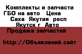 Комплекты и запчасти ГБО на авто › Цена ­ 123 - Саха (Якутия) респ., Якутск г. Авто » Продажа запчастей   